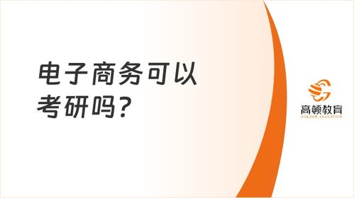 本科学电子商务专业好吗