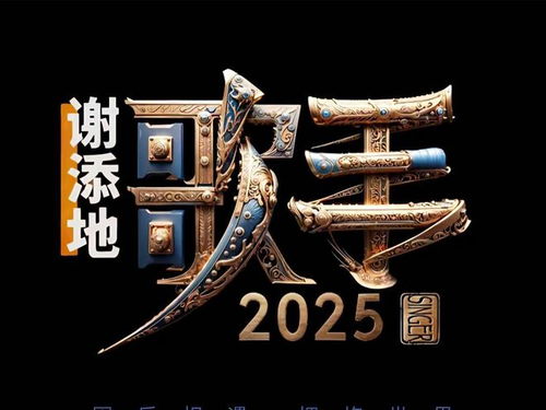 《歌手2025》首发名单