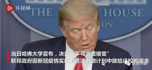 特朗普为何对哈佛大学下手