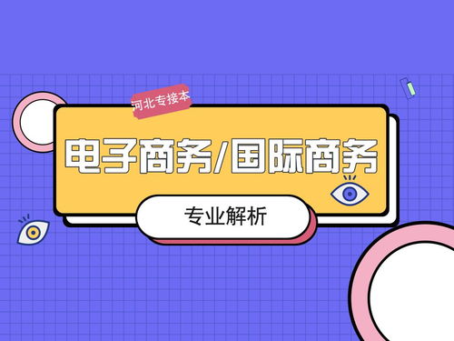 电子商务可跨考的专业